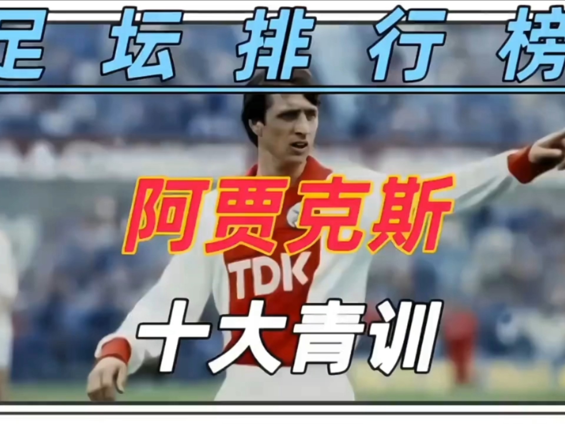 开云下载-关于记者采访阿贾克斯球员，谈及比赛经历的信息